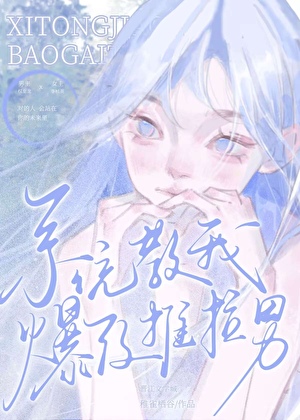 系统教我爆改推拉男