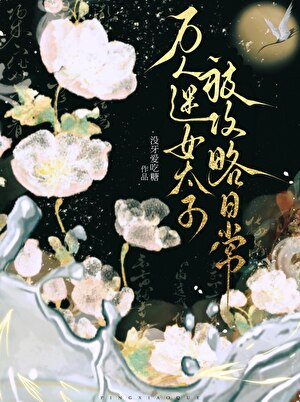 万人迷女太子被攻略日常