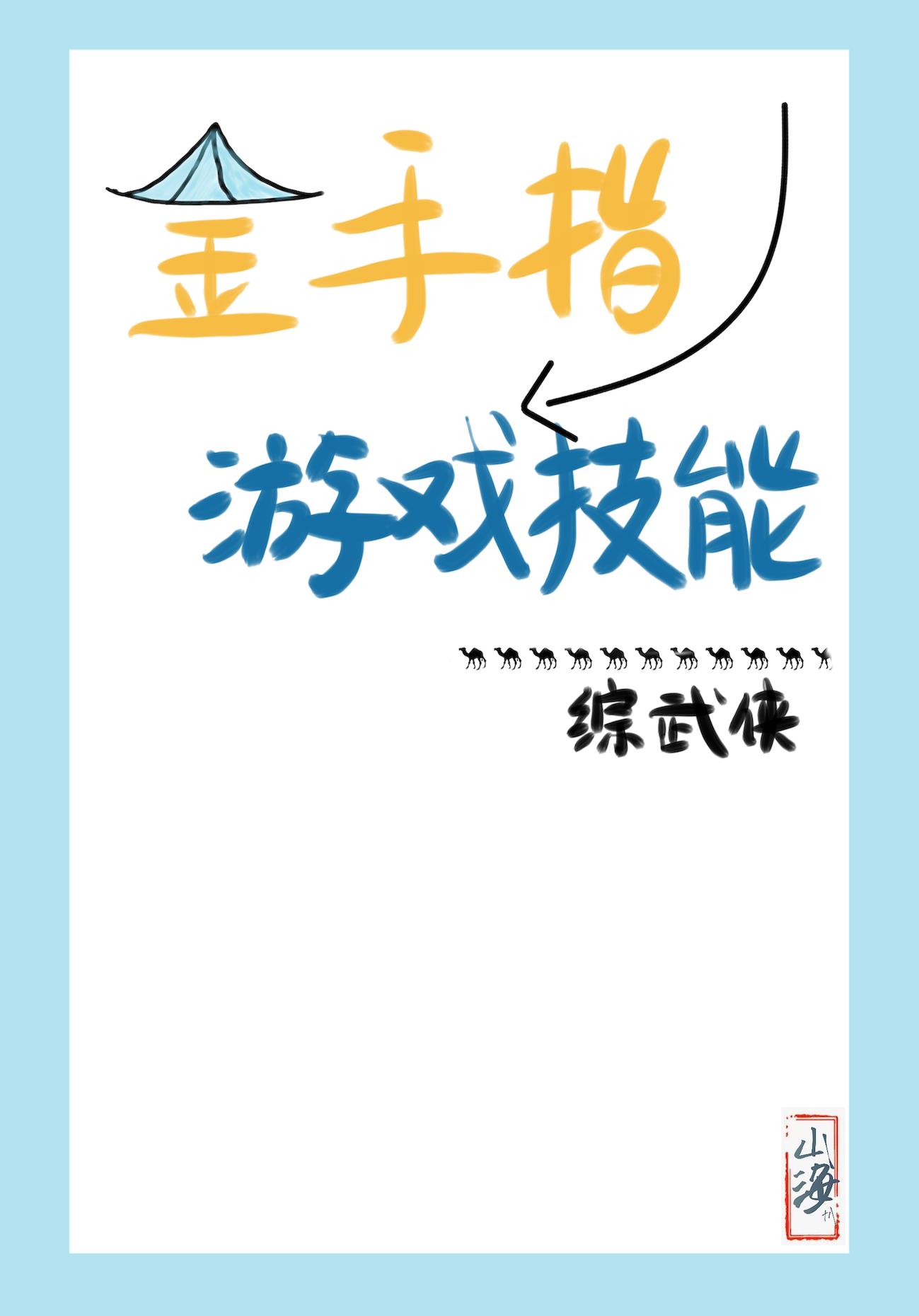 [综武侠]金手指是游戏技能