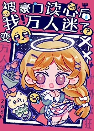 被豪门读心后,我怎么成万人迷了?