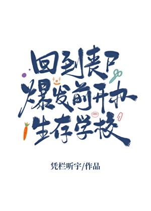 回到丧尸爆发前开办生存学校