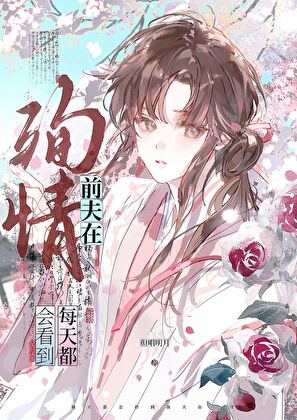 阻止联姻前夫为我殉情后