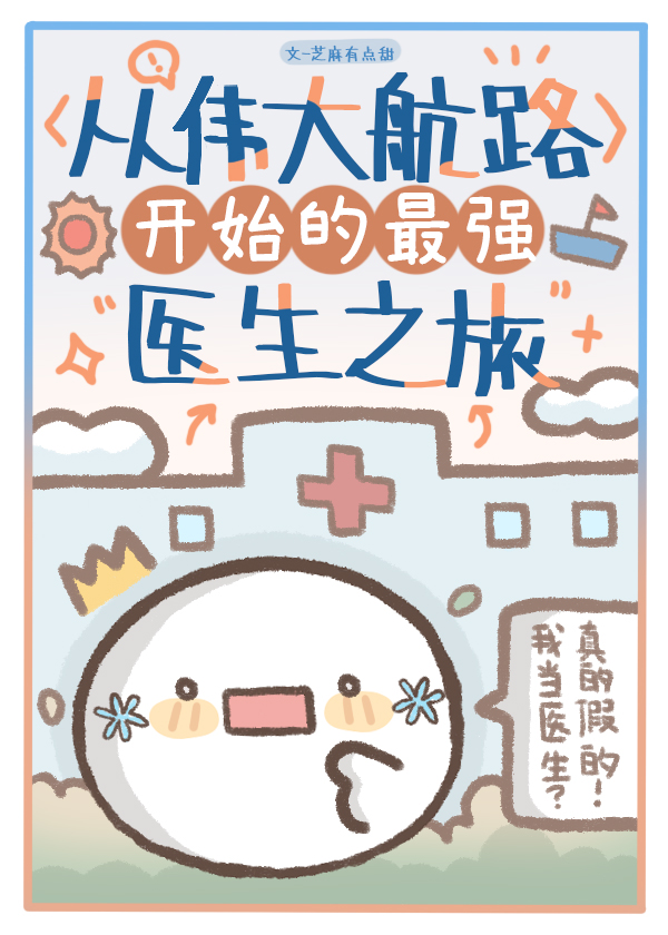 从伟大航路开始的最强医生生活
