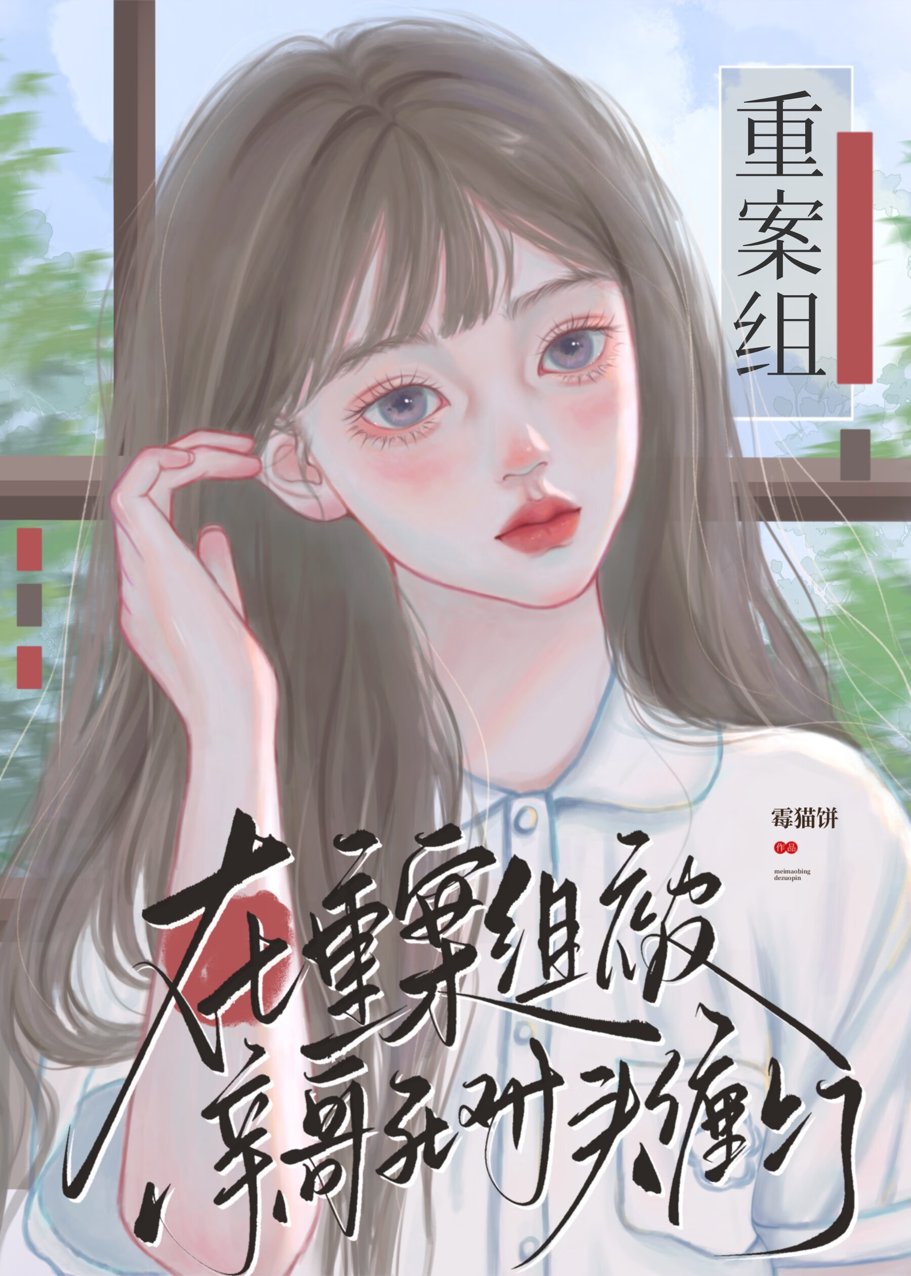 在重案组被亲哥死对头缠上了