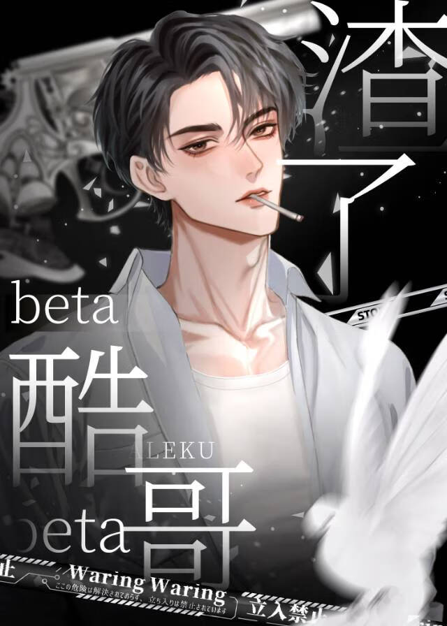后悔渣了酷哥beta后[gb]