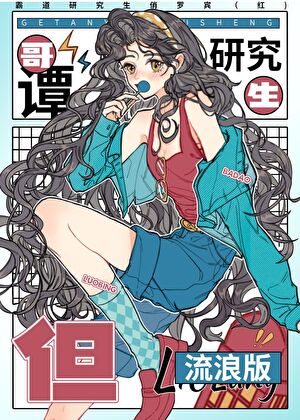 哥谭研究生,但流浪版
