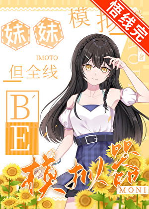 妹妹模拟器,但全线BE