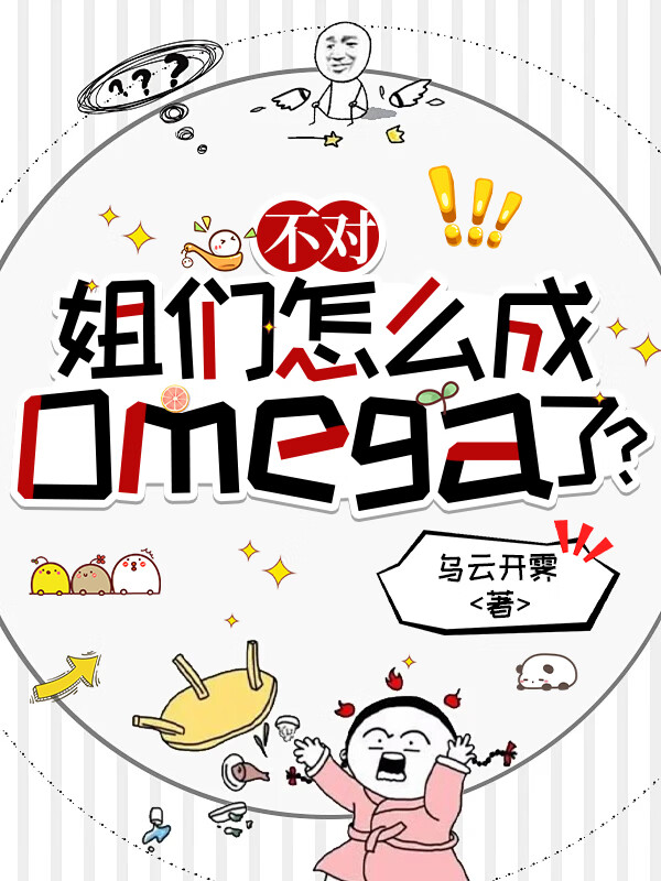 不对,姐们怎么成omega了?