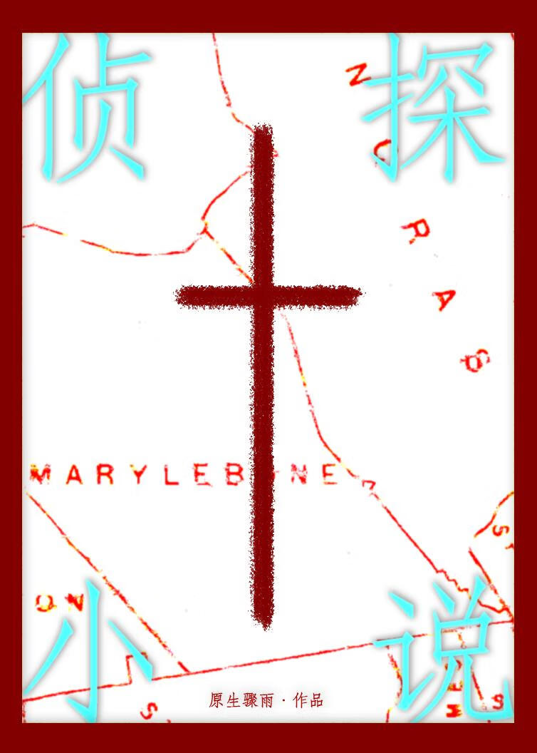 侦探小说的大忌[福尔摩斯]