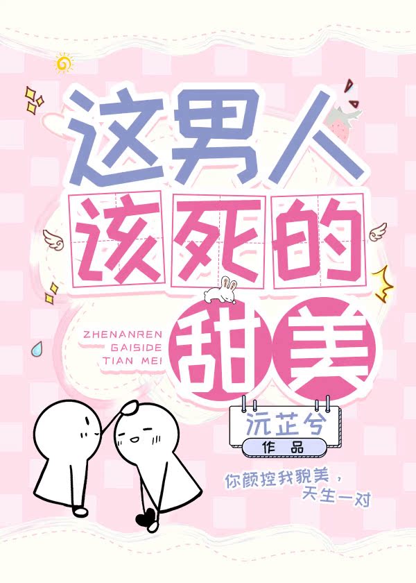 这男人该死的甜美