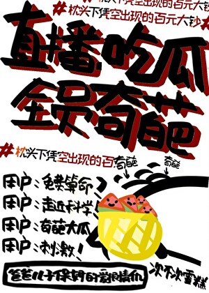 直播吃瓜,全员奇葩