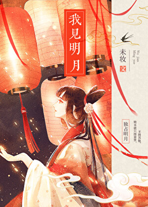 我见明月