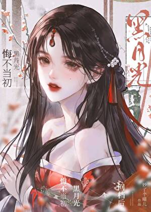 黑月光悔不当初(快穿)