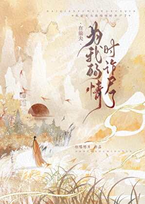 别爱师兄了,前夫不好吗