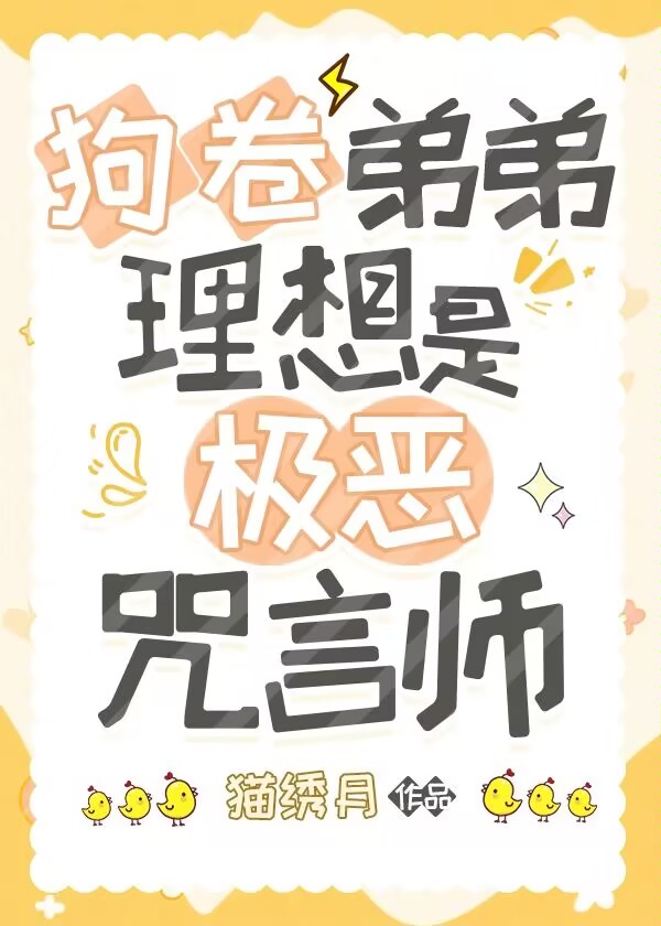 狗卷弟弟理想是极恶咒言师