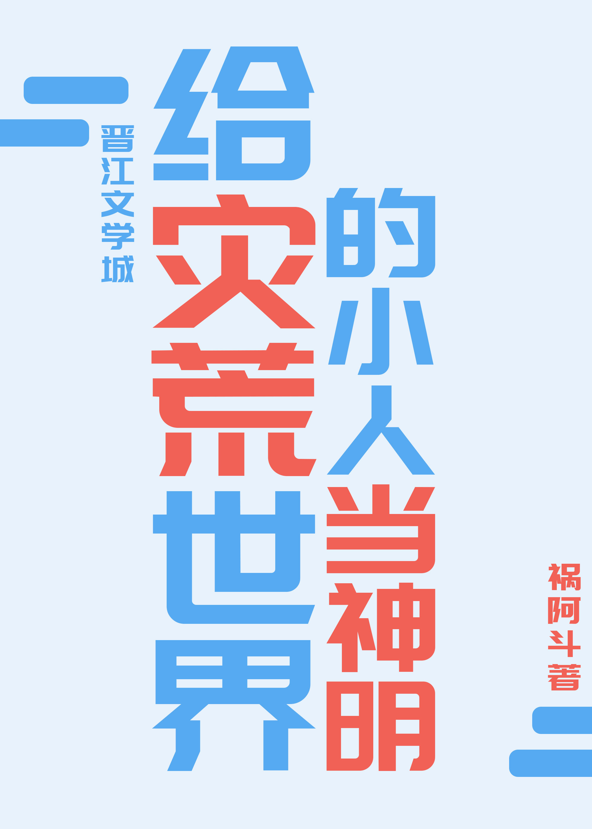 给灾荒世界的小人当神明