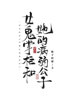 女鬼掌柜和她的病弱公子