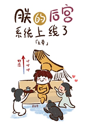 朕的后宫系统上线了(女尊)