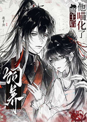 饲养魔王后他喵化了