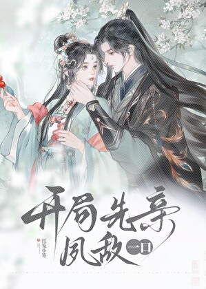 开局先亲夙敌一口