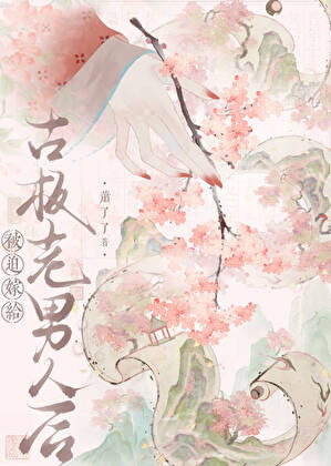 被迫嫁给古板老男人后