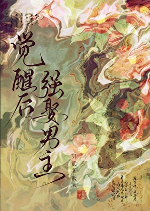 觉醒后强娶男主