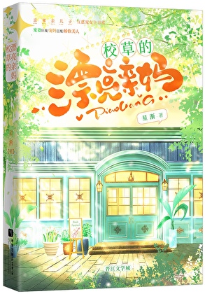 校草的漂亮亲妈