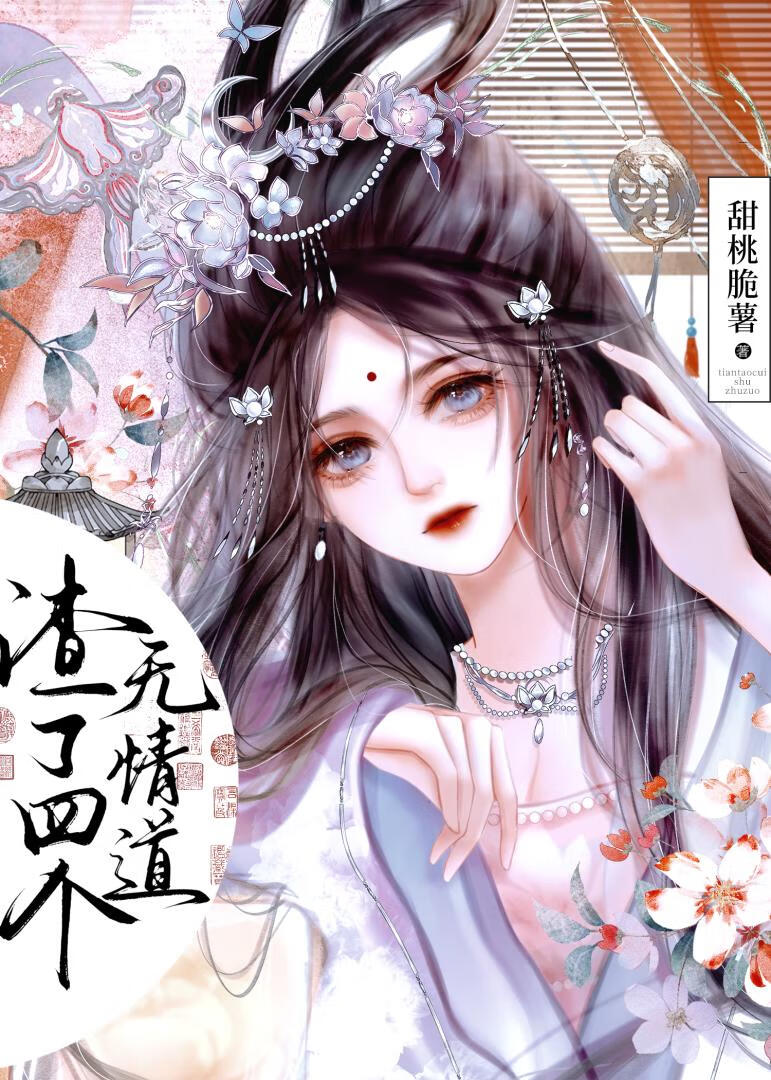 渣了四个无情道