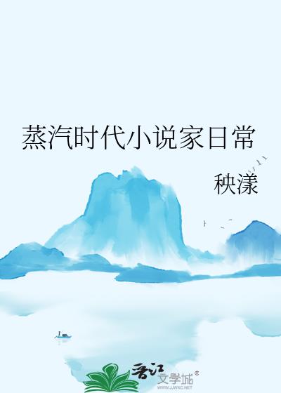 蒸汽时代小说家日常