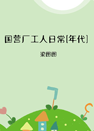 国营厂工人日常[年代]