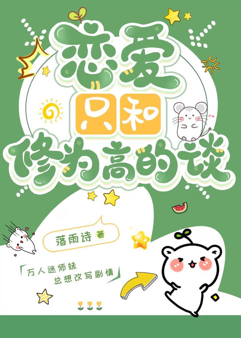 恋爱只和修为高的谈