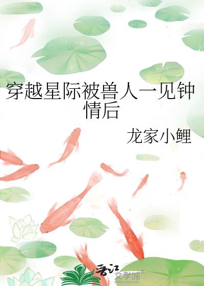 穿越星际被兽人一见钟情后