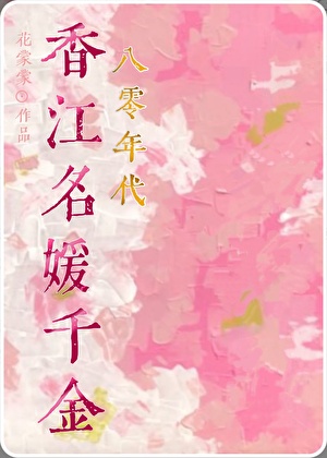 八零香江名媛千金