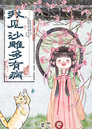 靠沙雕把作死文崩成救赎记事