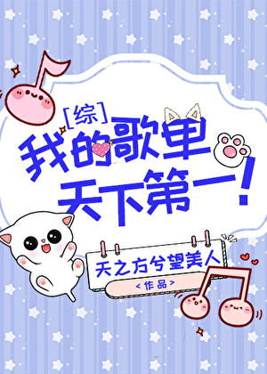 我的歌单天下第一!