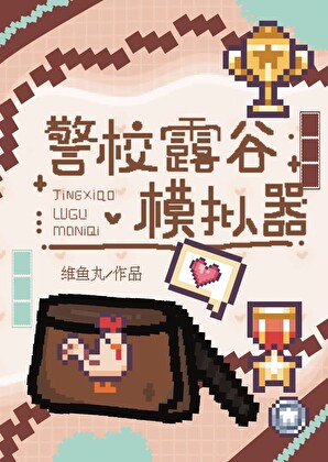 警校露谷模拟器