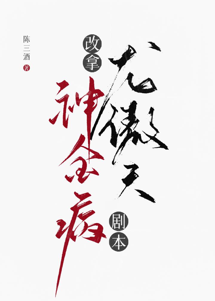 神金病改拿龙傲天剧本!!
