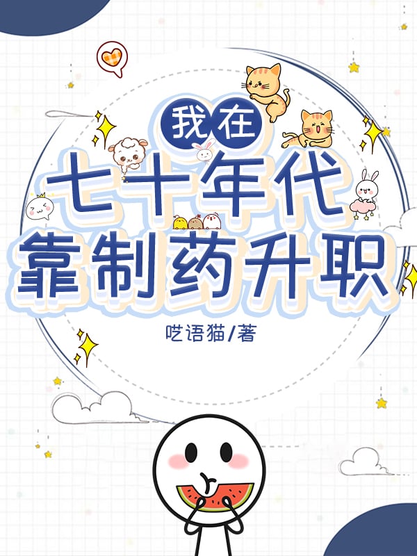 我在七十年代靠制药升职
