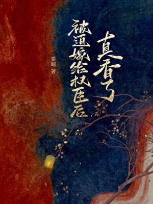 被迫嫁给权臣后真香了