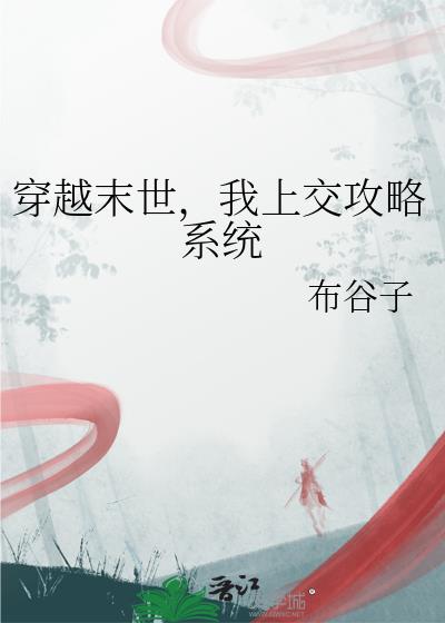 穿越末世,我上交攻略系统