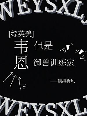 [综英美]韦恩，但是御兽训练家