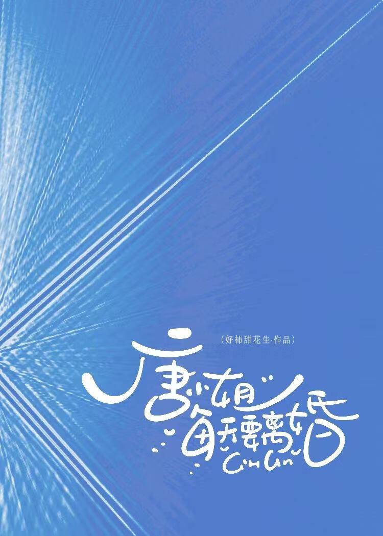 听说你是唐小姐