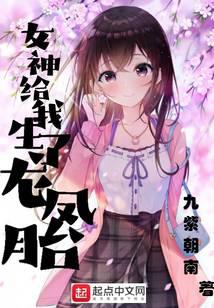 女神给我生了龙凤胎