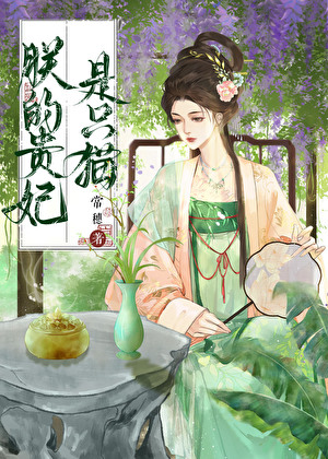 朕的贵妃是只猫