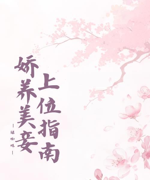 成为前夫哥的姨娘后