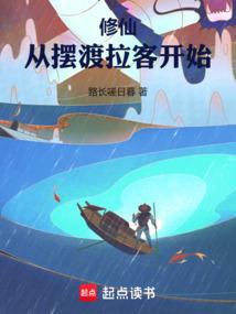 修仙:从摆渡拉客开始