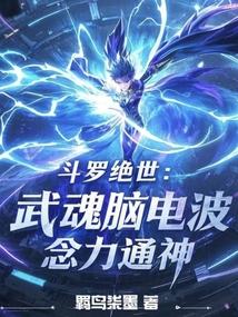 斗罗绝世:武魂脑电波,念力通神