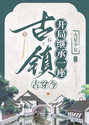 经营古镇,我用华流征服全球