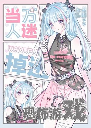 当万人迷掉进恐怖游戏