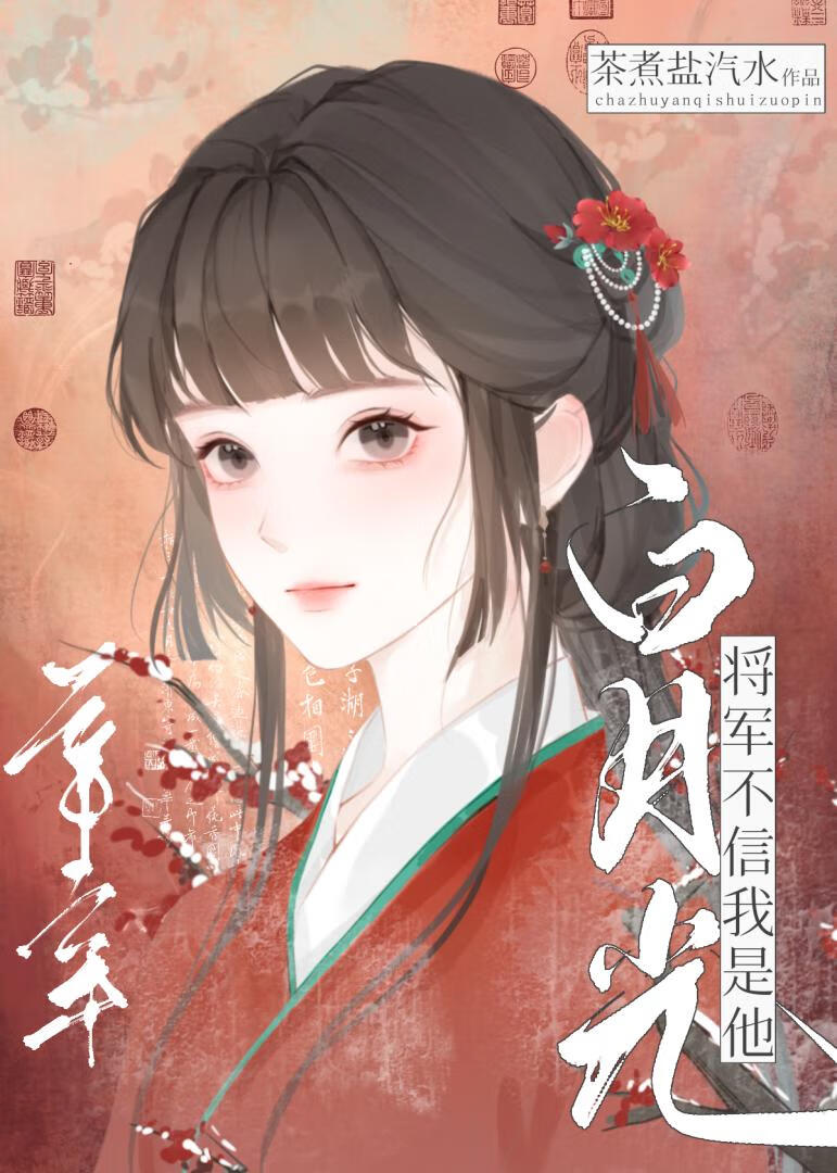 将军不信我是他白月光(重生)